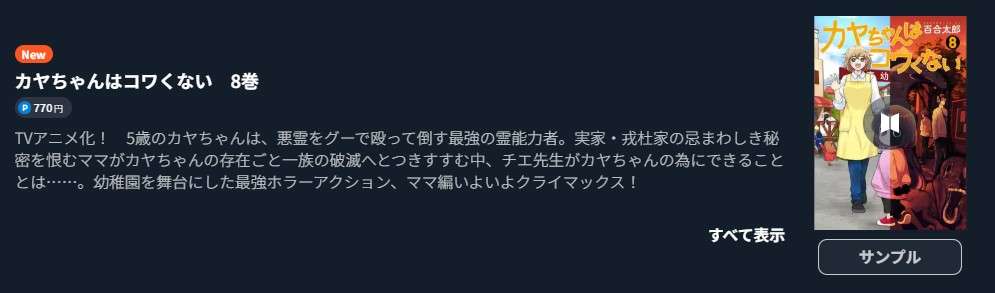 カヤちゃんはコワくない