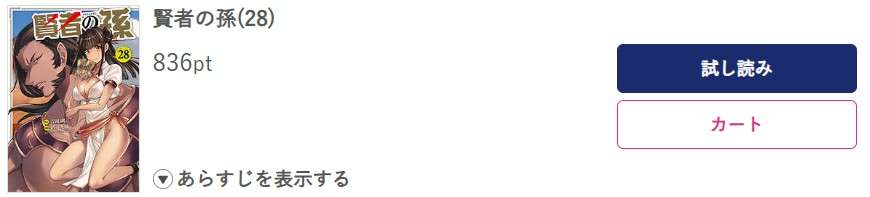 賢者の孫 最新刊 ブッコミ