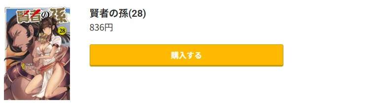 賢者の孫 最新刊 コミック.jp