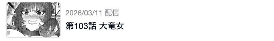 鬼畜英雄 最新話 漫画アプリ