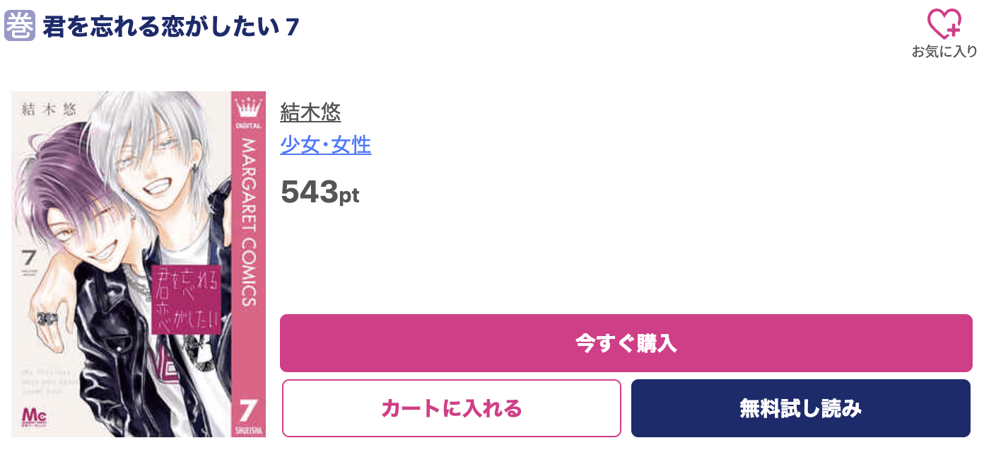 君を忘れる恋がしたい 最新刊 ブッコミ