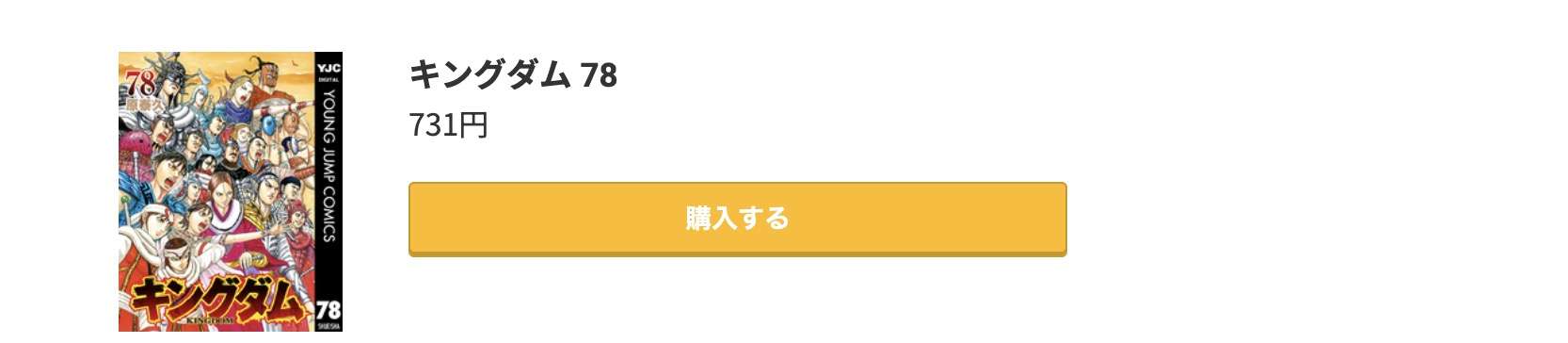 キングダム 最新刊 コミック.jp