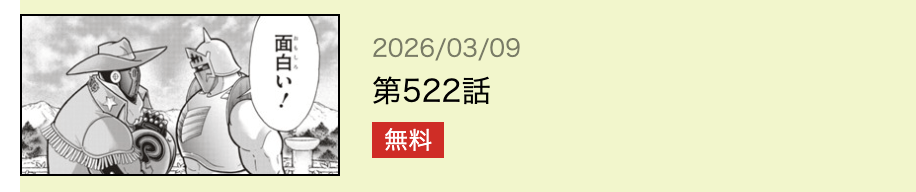 キン肉マン 最新話 漫画アプリ
