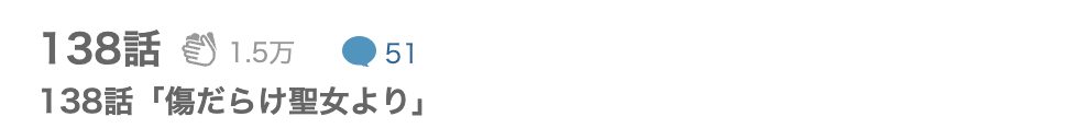 傷だらけ聖女より報復をこめて 最新話 漫画アプリ