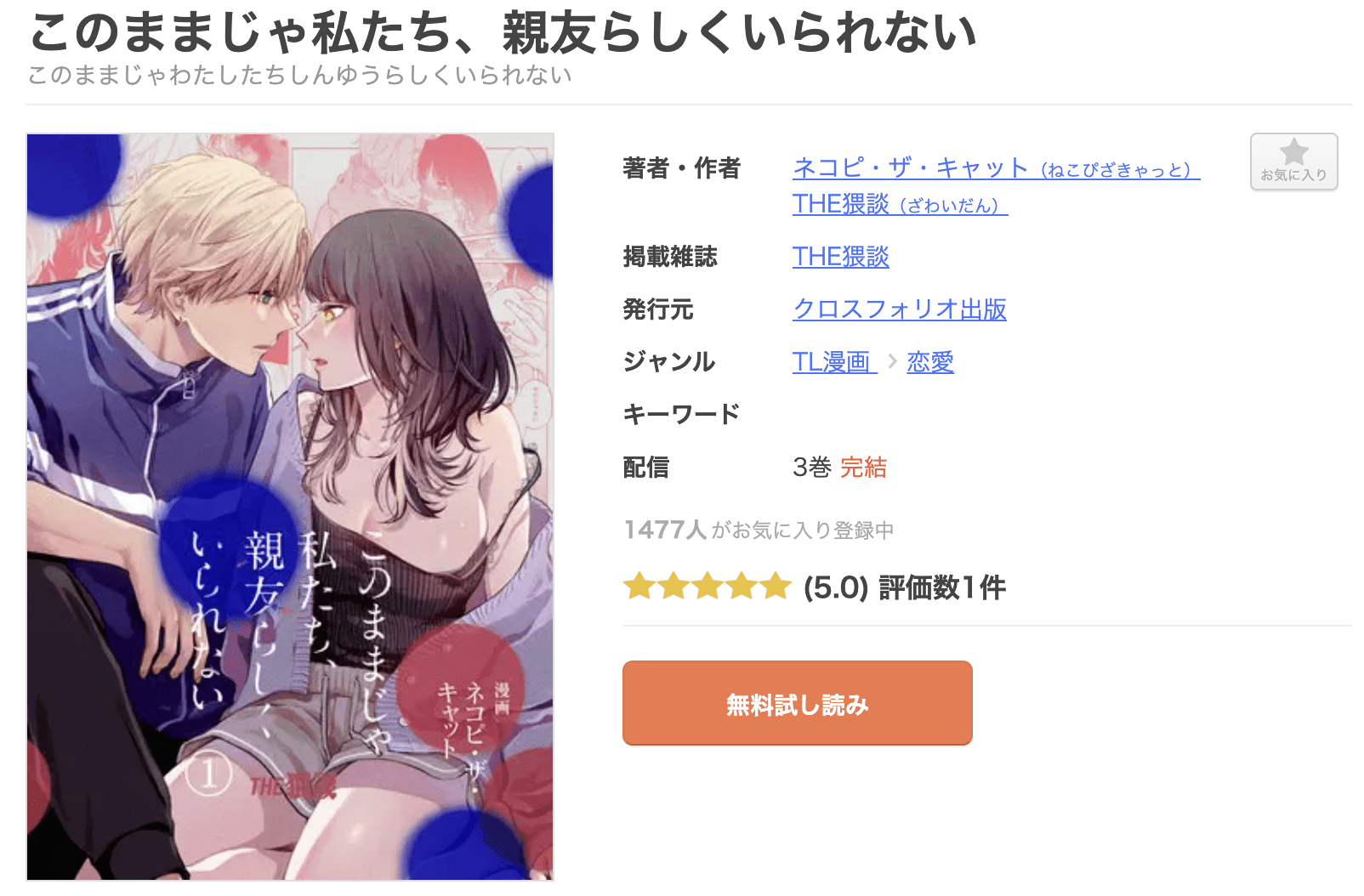 このままじゃ私たち、親友らしくいられない 全巻 まんが王国