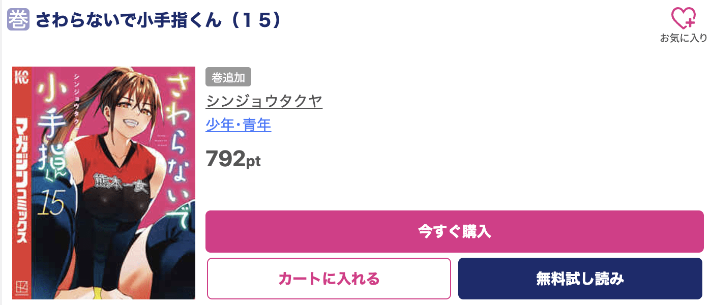 さわらないで小手指くん 最新刊 ブッコミ