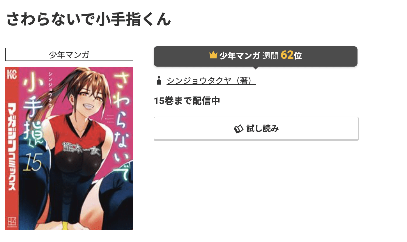 さわらないで小手指くん 最新刊 コミック.jp