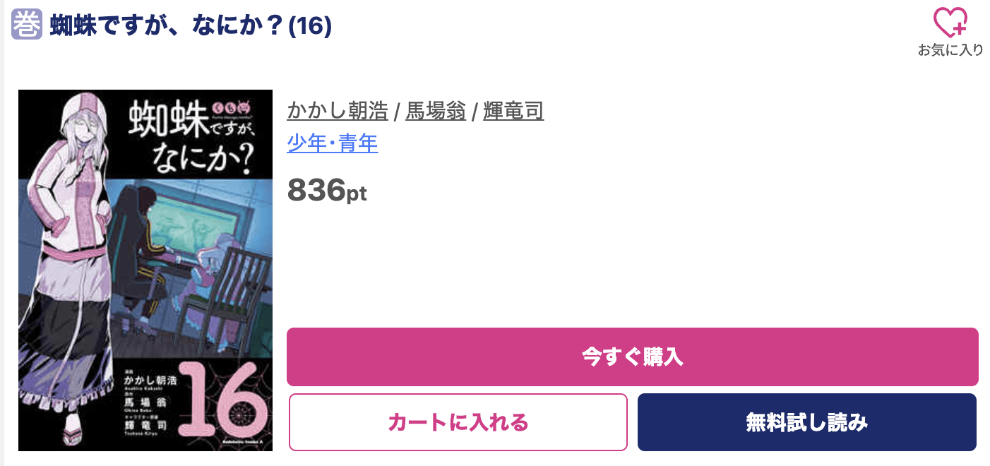 蜘蛛ですが、なにか？ 最新刊 ブッコミ