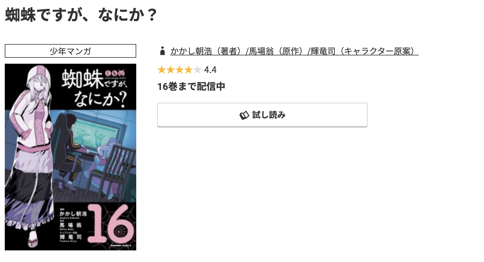 蜘蛛ですが、なにか？ 最新刊 コミック.jp