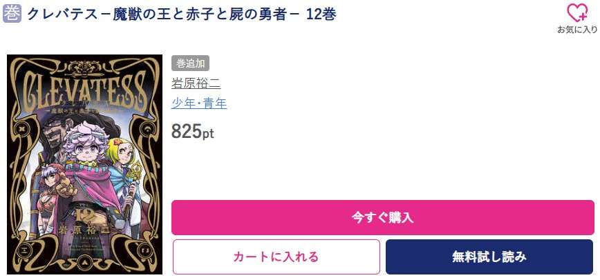 クレバテス-魔獣の王と赤子と屍の勇者 最新刊 ブッコミ