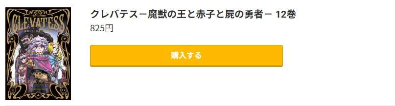 クレバテス-魔獣の王と赤子と屍の勇者 最新刊 コミック.jp