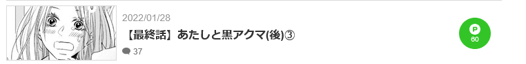 黒崎くんの言いなりになんてならない 最終話 漫画アプリ
