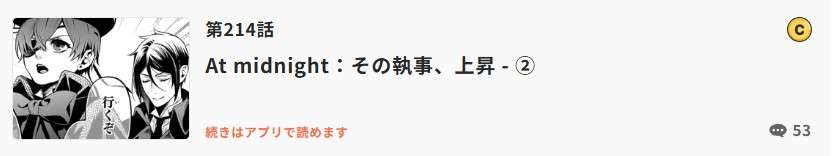 黒執事 最新話 漫画アプリ