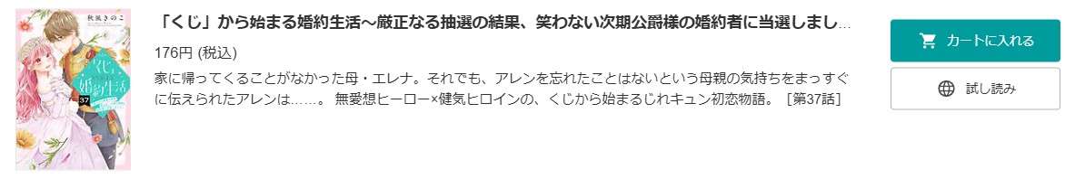 「くじ」から始まる婚約生活 最新話 週刊誌