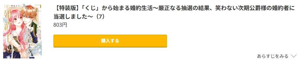「くじ」から始まる婚約生活 最新刊 コミック.jp