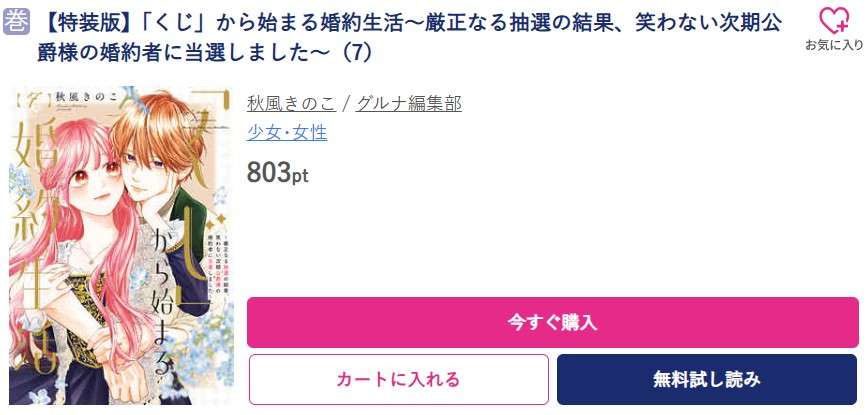「くじ」から始まる婚約生活 最新刊 ブッコミ
