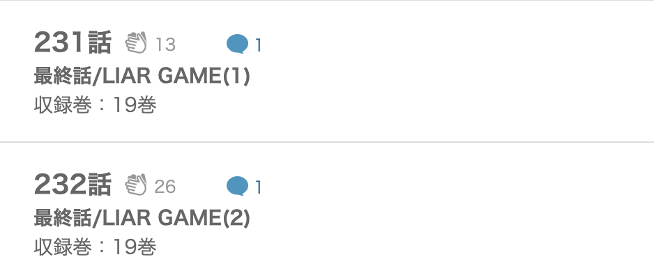 LIAR GAME（ライアーゲーム） 最終話 漫画アプリ