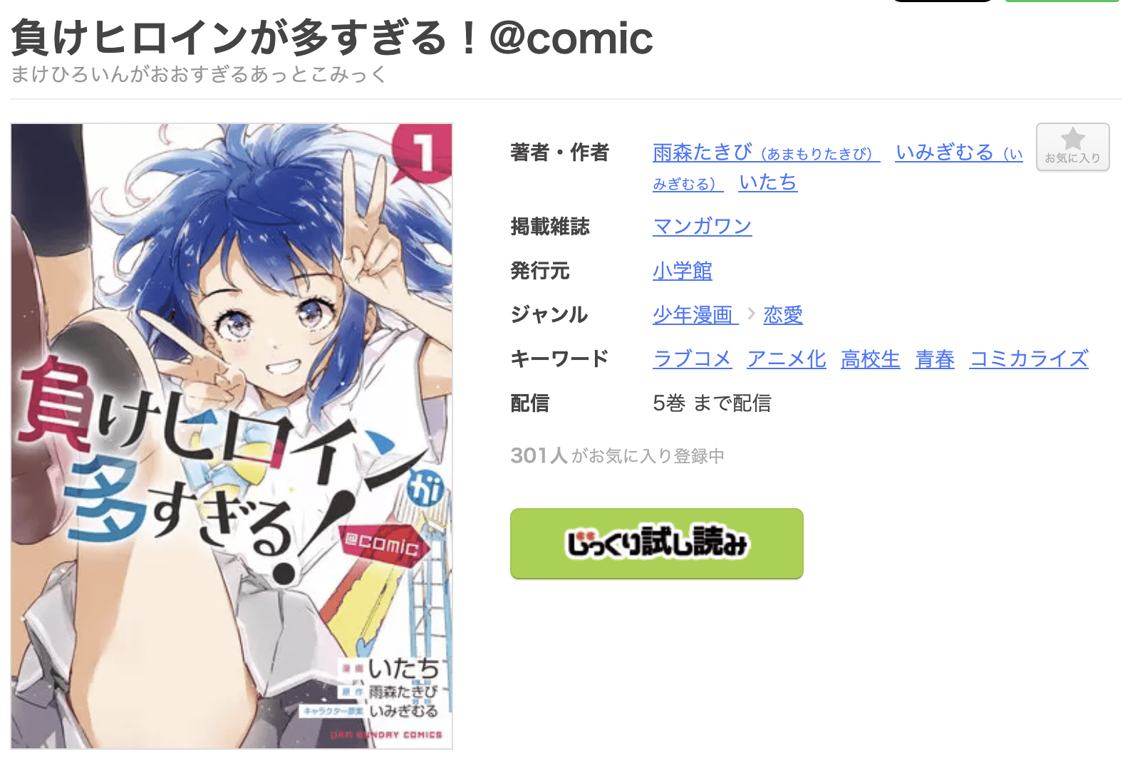 負けヒロインが多すぎる！ 全巻 まんが王国