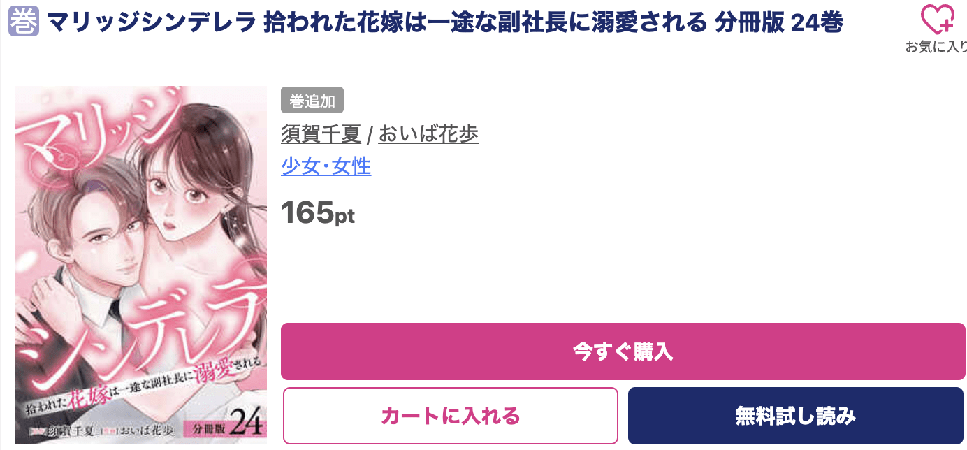 マリッジシンデレラ 最新刊 ブッコミ