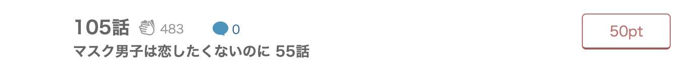 マスク男子は恋したくないのに 最新話 漫画アプリ