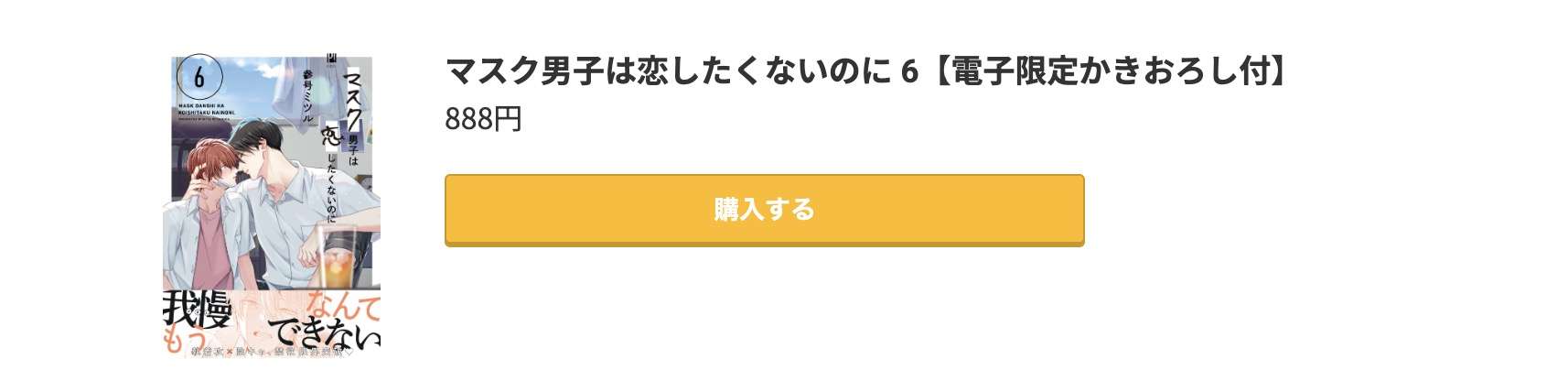 マスク男子は恋したくないのに 最新刊 コミック.jp
