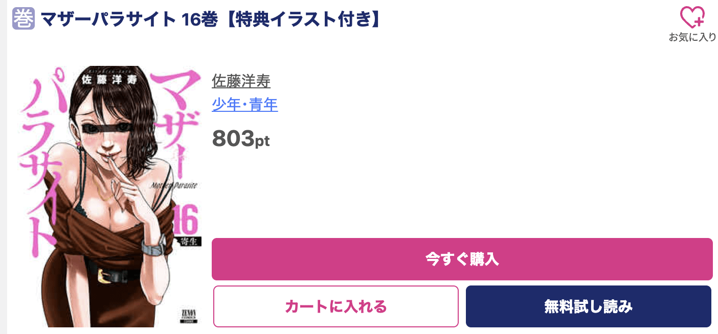 マザーパラサイト 最新刊 ブッコミ