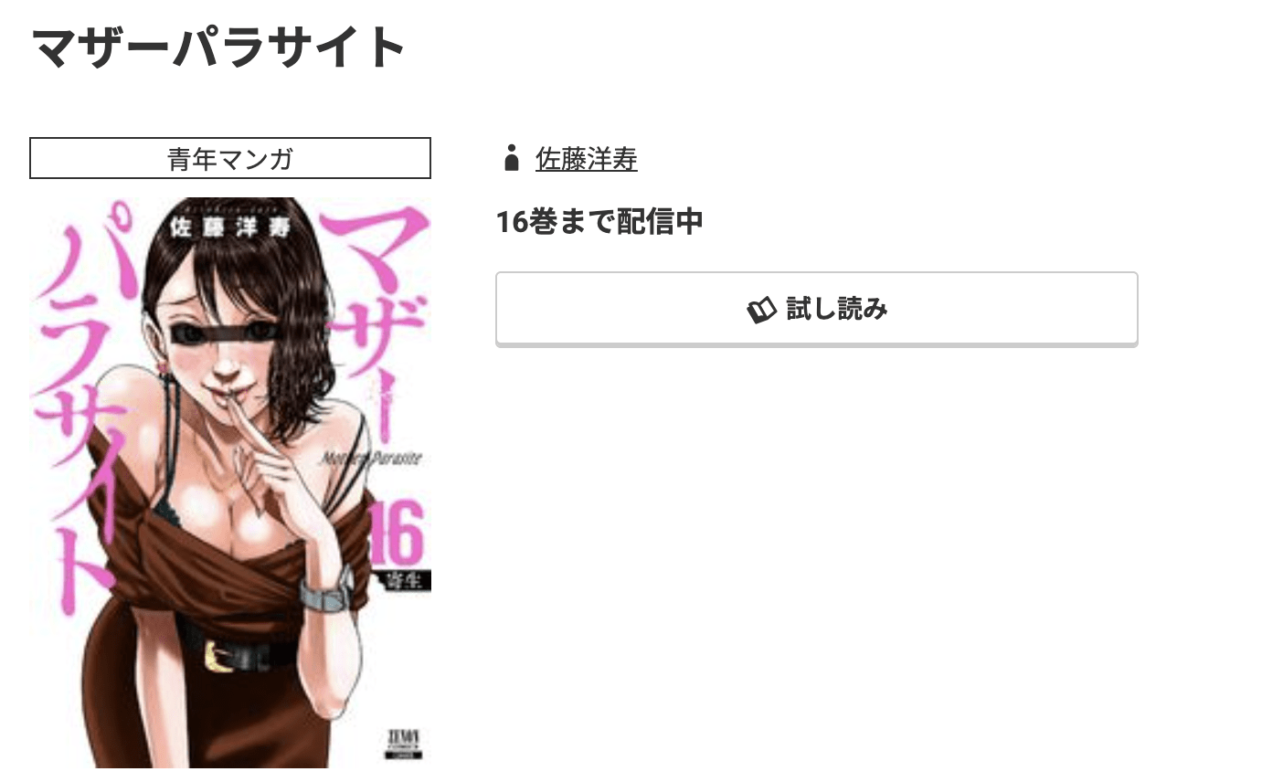 マザーパラサイト 最新刊 コミック.jp