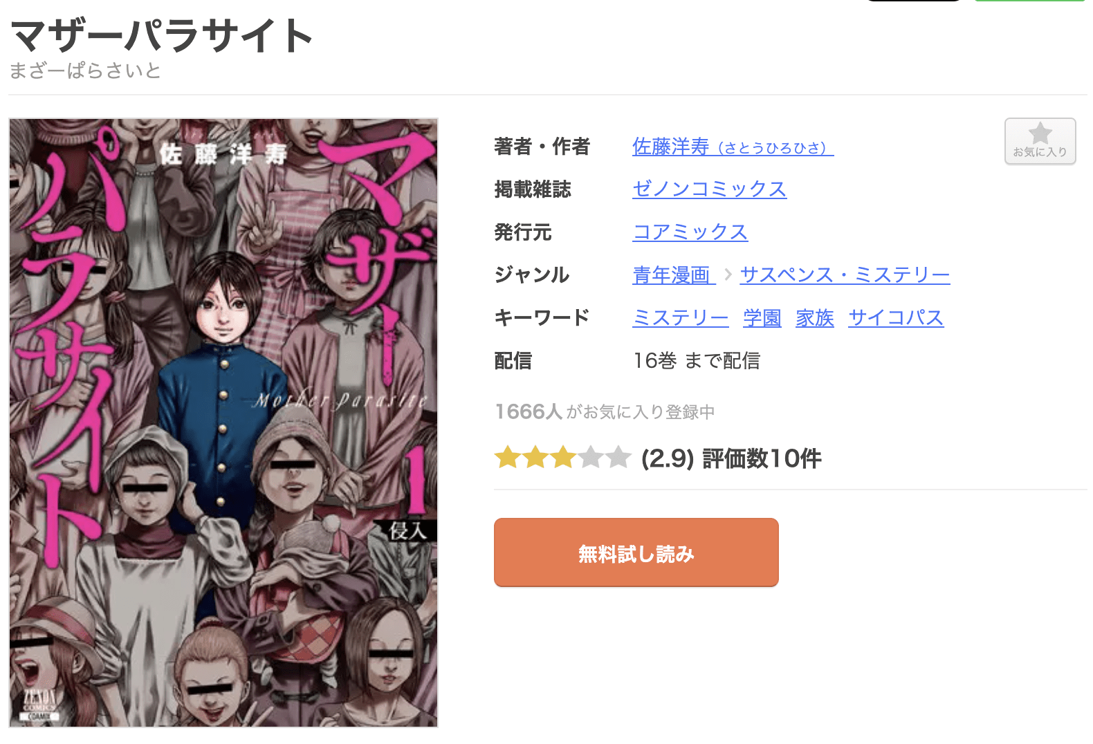 マザーパラサイト 全巻 まんが王国