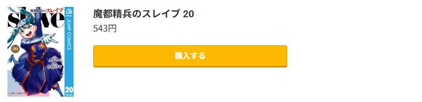 魔都精兵のスレイブ 最新刊 コミック.jp