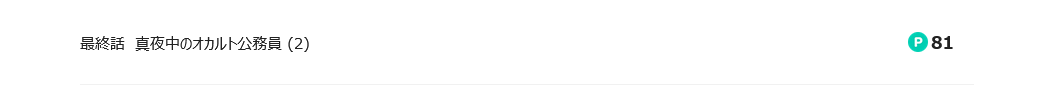 真夜中のオカルト公務員 最新話 漫画アプリ