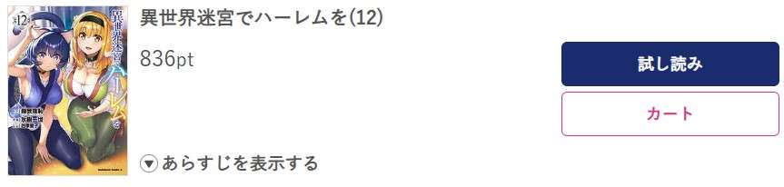 異世界迷宮でハーレムを 最新刊 ブッコミ
