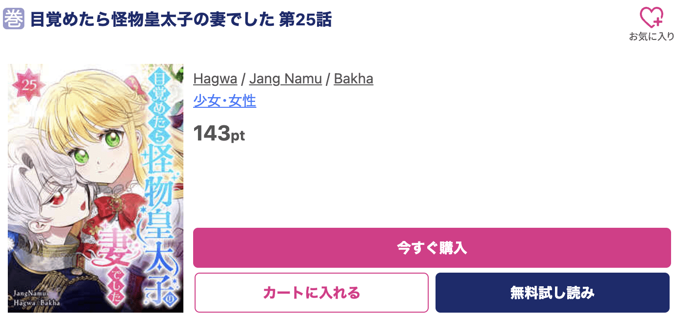 目覚めたら怪物皇太子の妻でした 最新刊 ブッコミ