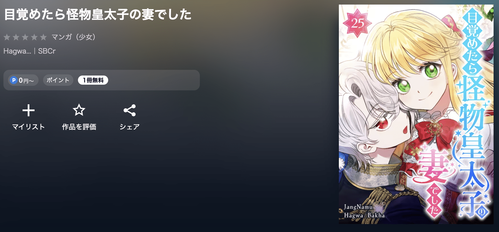 目覚めたら怪物皇太子の妻でした 最新刊 U-NEXT