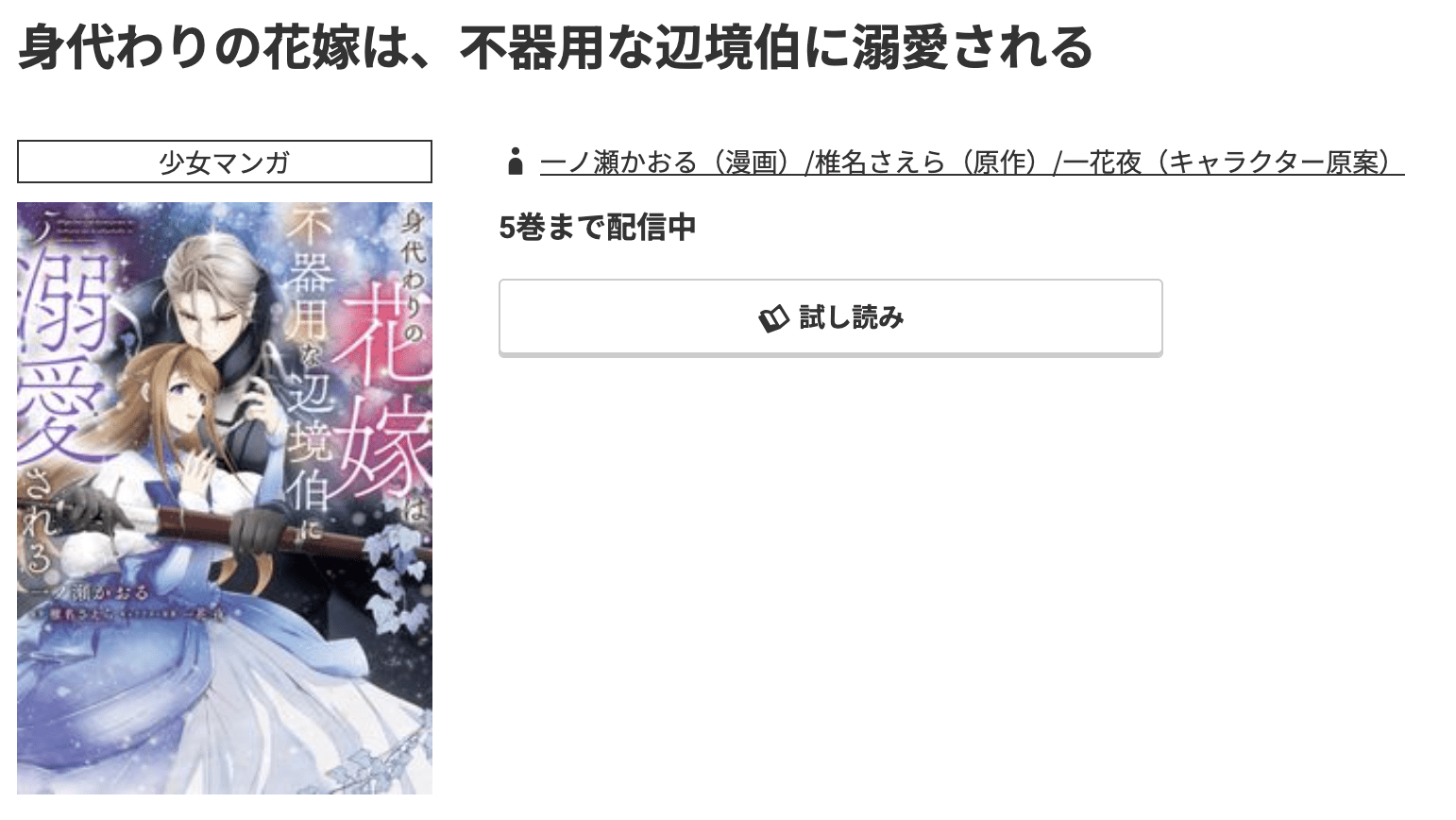 身代わりの花嫁は、不器用な辺境伯に溺愛される 最新刊 コミック.jp