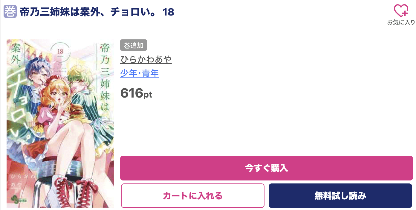 帝乃三姉妹は案外、チョロい。 最新刊 ブッコミ