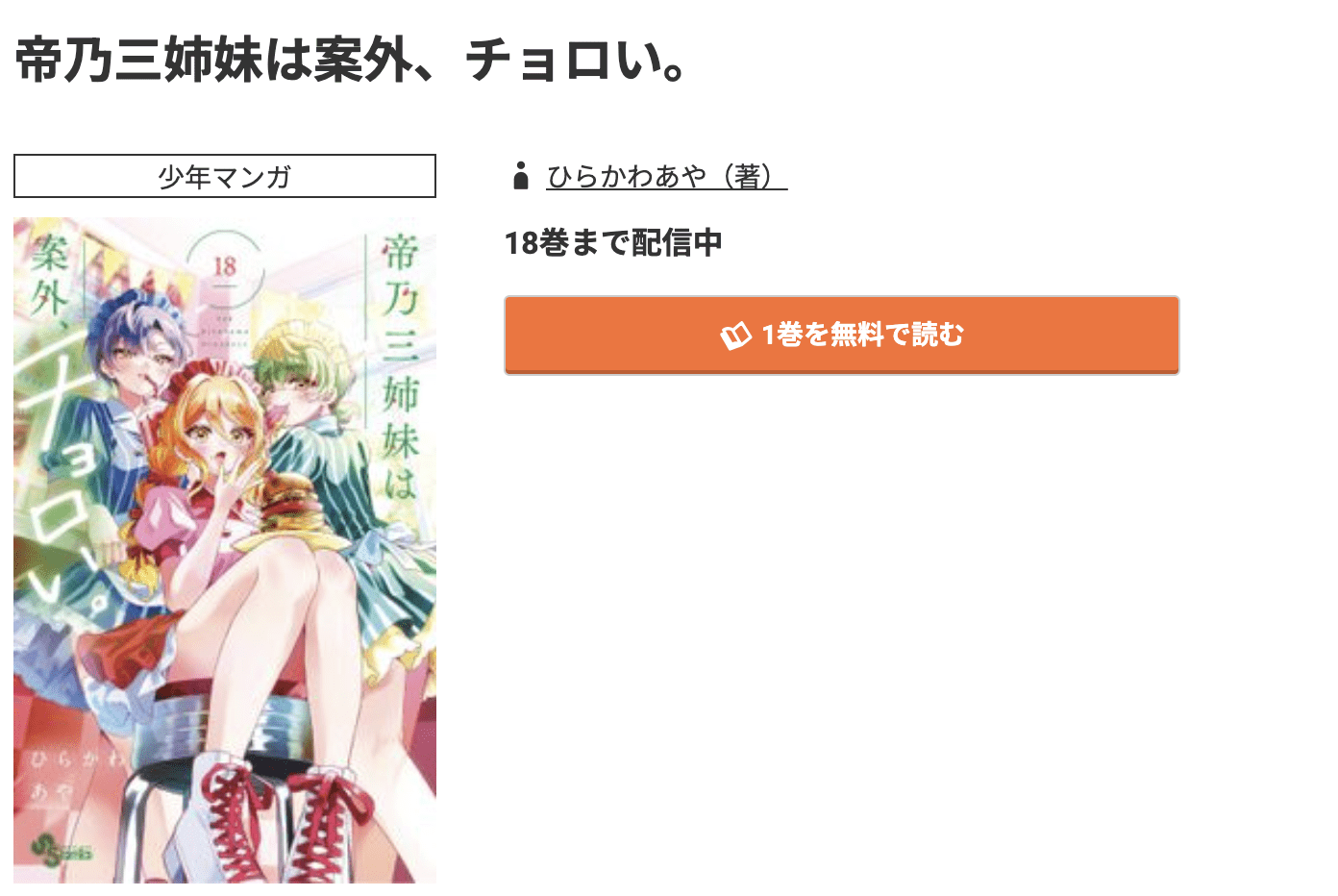 帝乃三姉妹は案外、チョロい。 最新刊 コミック.jp