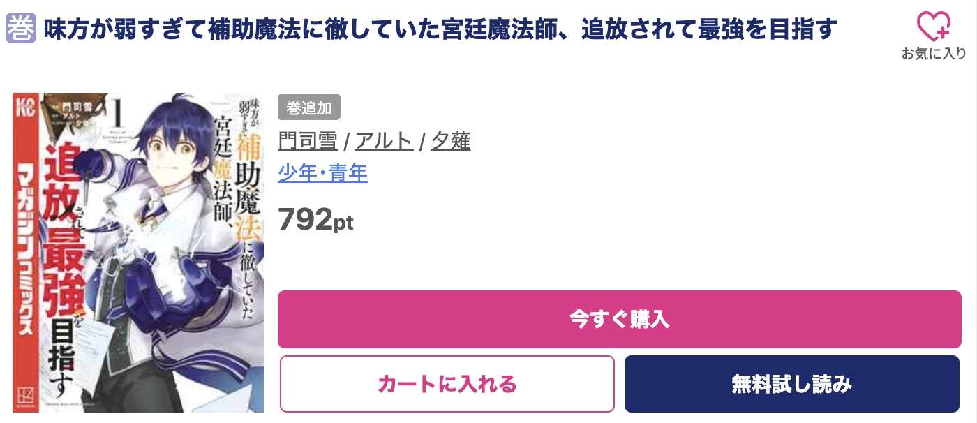 味方が弱すぎて補助魔法に徹していた宮廷魔法師、追放されて最強を目指す 最新刊 ブッコミ
