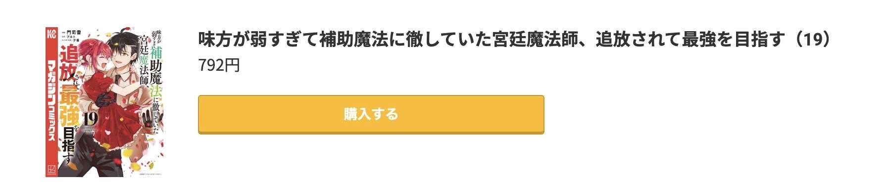 味方が弱すぎて補助魔法に徹していた宮廷魔法師、追放されて最強を目指す 最新刊 コミック.jp