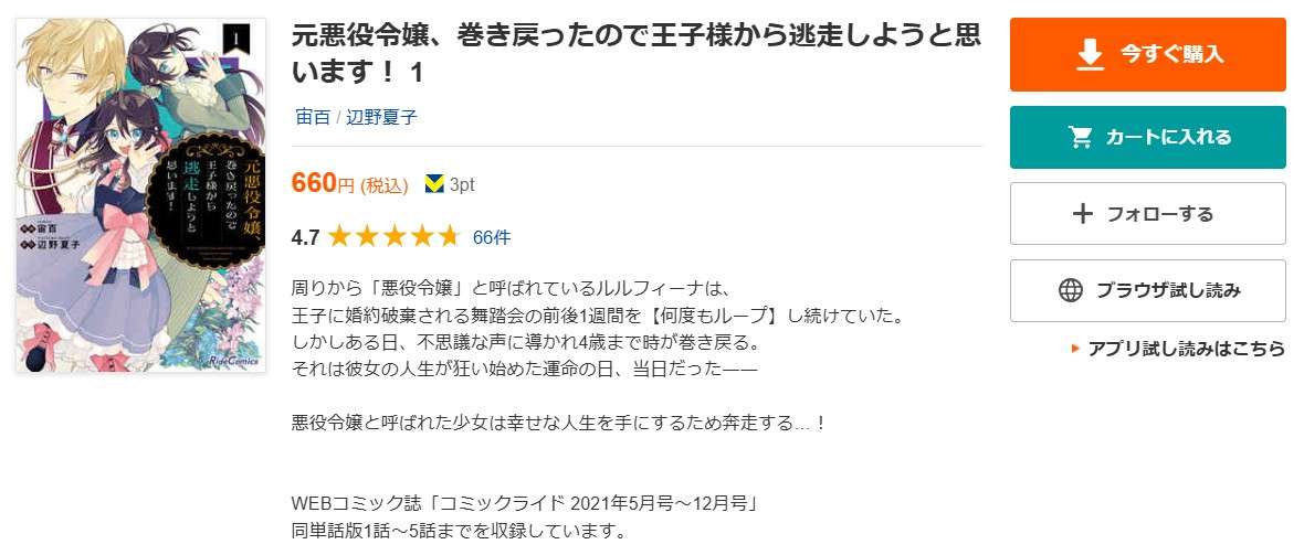 元悪役令嬢、巻き戻ったので王子様から逃走しようと思います！ 全巻 ブックライブ