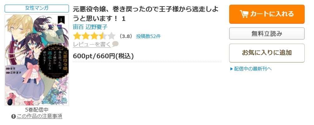 元悪役令嬢、巻き戻ったので王子様から逃走しようと思います！ 全巻 コミックシーモア