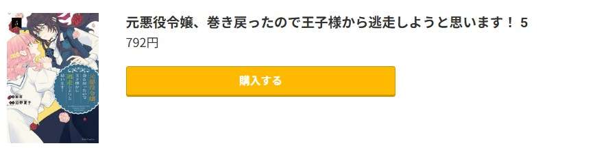 元悪役令嬢、巻き戻ったので王子様から逃走しようと思います！ 最新刊 コミック.jp