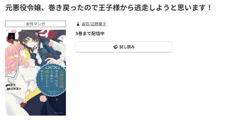 コミック.jp 元悪役令嬢、巻き戻ったので王子様から逃走しようと思います！ 無料