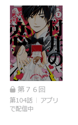 村井の恋 最終話 漫画アプリ