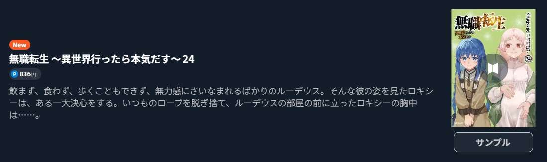 無職転生 ～異世界行ったら本気だす～
