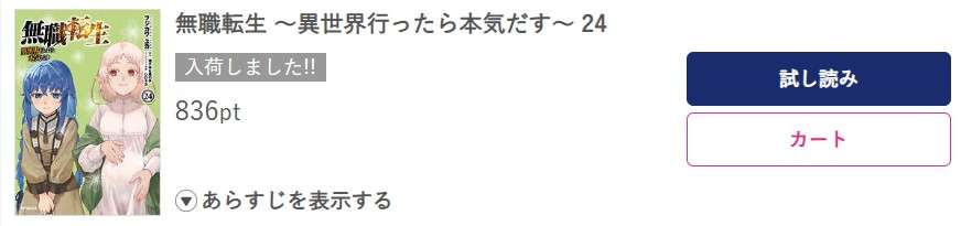 無職転生 ～異世界行ったら本気だす～ 最新刊 ブッコミ