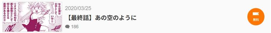 七つの大罪 最終話 漫画アプリ