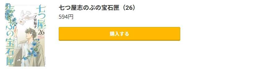 七つ屋志のぶの宝石匣 最新刊 コミック.jp