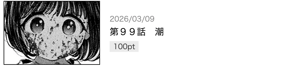ねずみの初恋 最新話 漫画アプリ