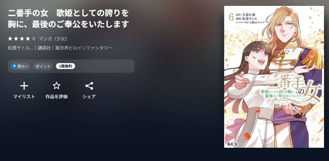 U-NEXT 二番手の女　歌姫としての誇りを胸に、最後のご奉公をいたします 無料