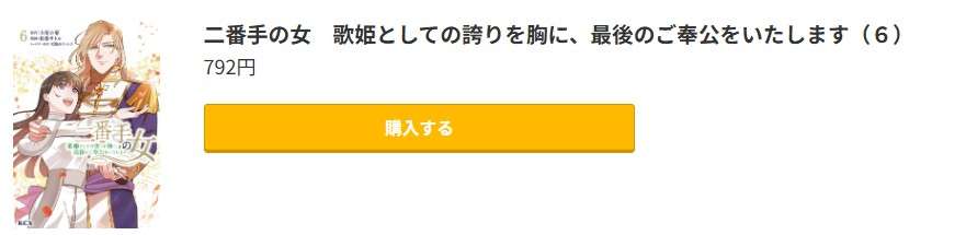 二番手の女　歌姫としての誇りを胸に、最後のご奉公をいたします 最新刊 コミック.jp